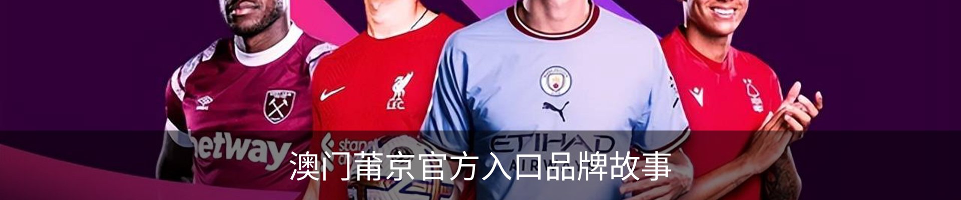 澳门莆京官方入口品牌故事