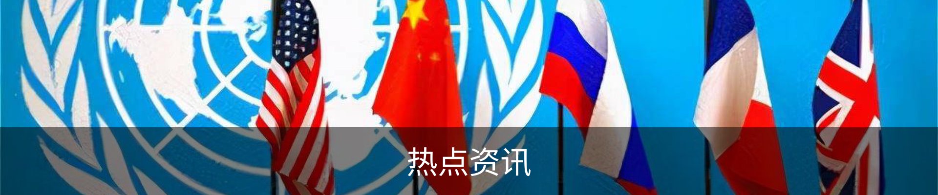 热点资讯