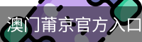 澳门莆京官方入口
